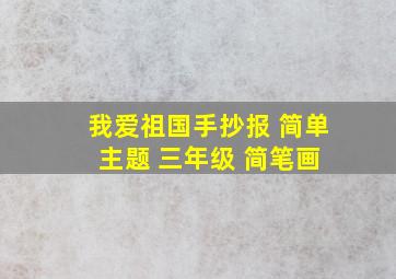 我爱祖国手抄报 简单 主题 三年级 简笔画